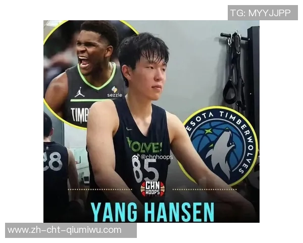 杨瀚森成功完成森林狼试训试训经历已覆盖九支NBA球队